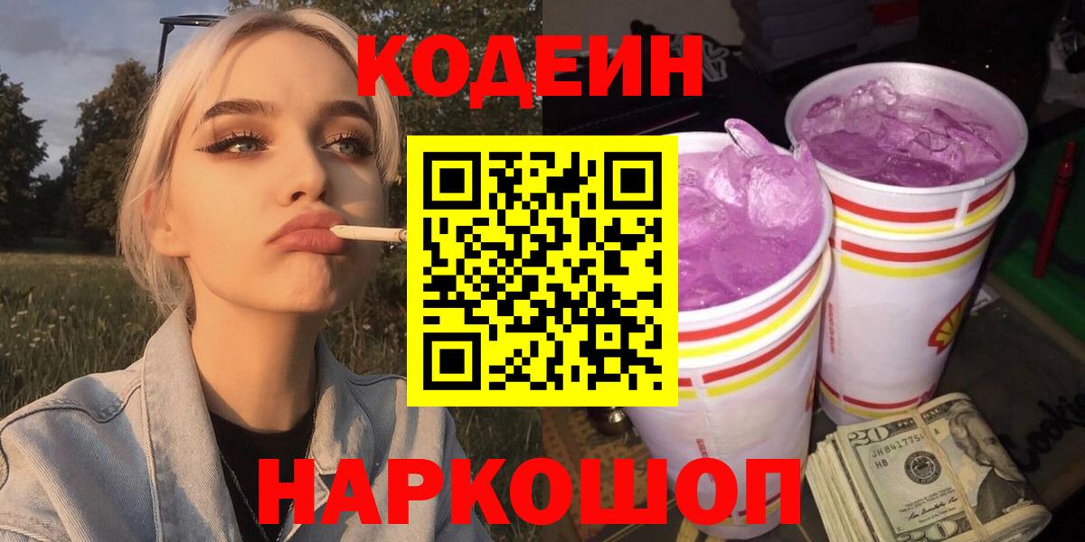 Кодеин напиток Lean (лин)  Вход с VPN  Кодеиновый сироп Lean Purple Drank  Балашиха 