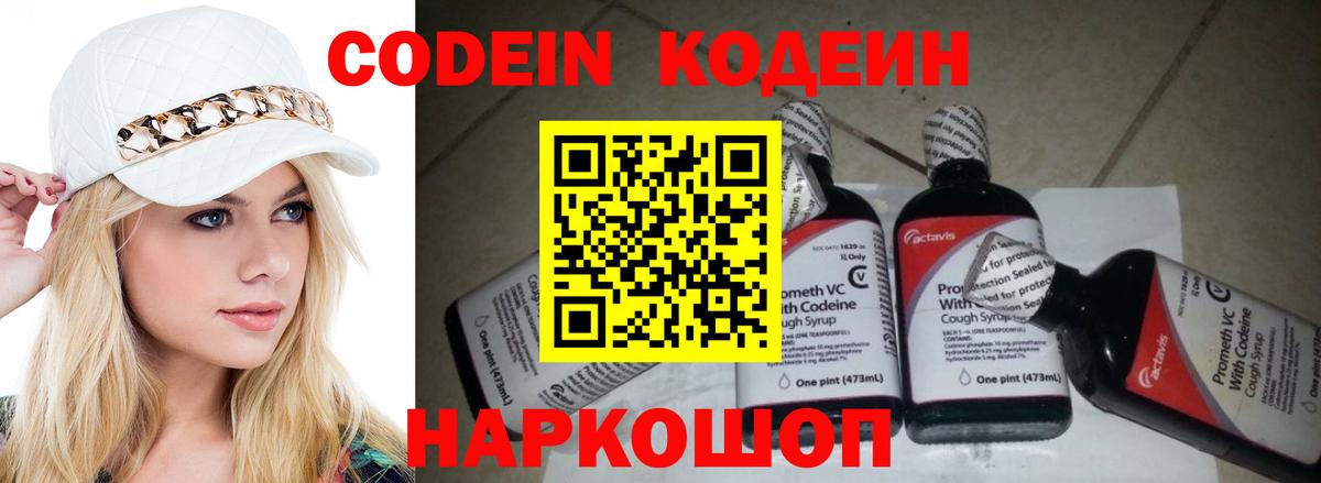 Кодеин Purple Drank Балашиха