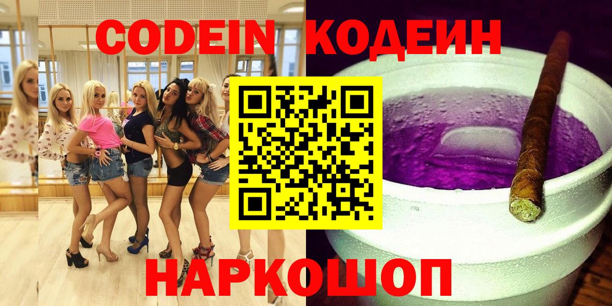 Кодеин Purple Drank Балашиха